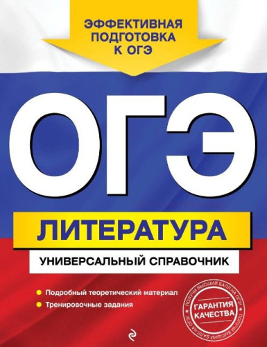 ОГЭ. Литература. Универсальный справочник. 9 класс