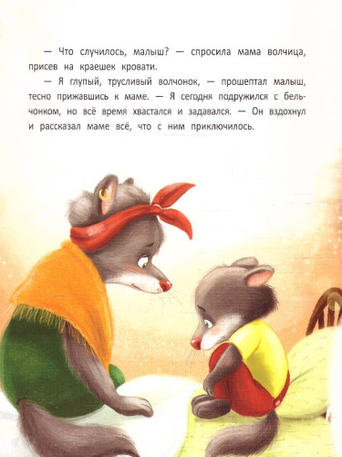 Мамины сказки. Я никого не боюсь
