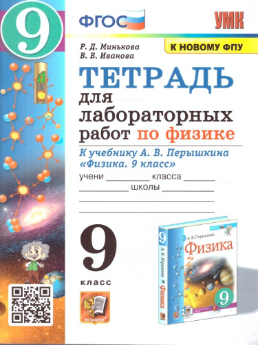 Физика 9 класс. Тетрадь для лабораторных работ. ФГОС