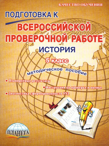 Подготовка к ВПР. История 5 класс. Методическое пособие. ФГОС