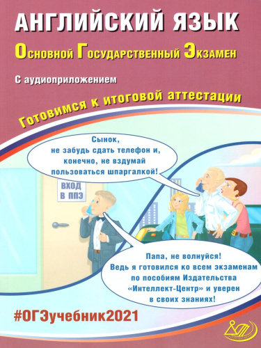 ОГЭ 2021 Английский язык (в комплекте с аудиоприложением)