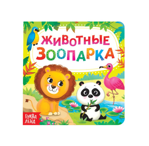Картонная книга "Животные зоопарка"