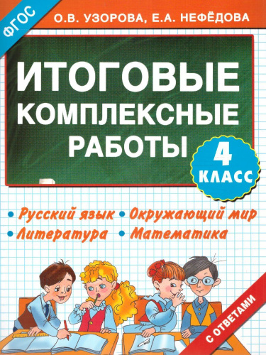 Русский язык. Окружающий мир. Литература. Математика. 4 класс. Итоговые комплексные работы. ФГОС