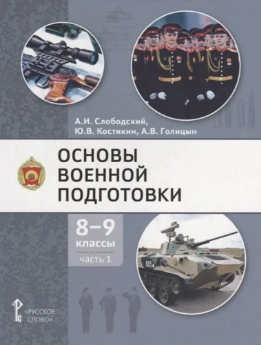 Основы военной подготовки. Учебное пособие. 8-9 класс. В 2 частях. Часть 1