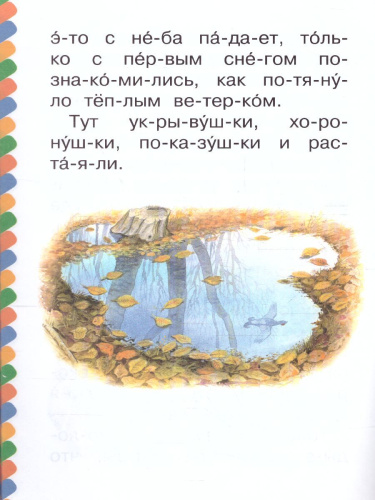 Лесные истории /Сам читаю по слогам