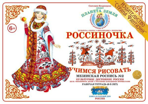 Тетрадь Россиночка «Мезенская роспись № 2» (6-9 лет)