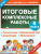 Русский язык. Окружающий мир. Литература. Математика. 4 класс. Итоговые комплексные работы. ФГОС