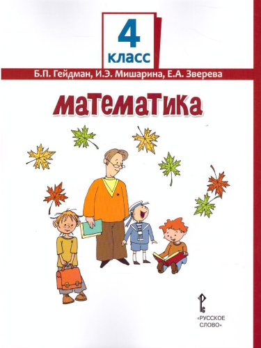 Математика 4 класс. Учебник. Часть 1