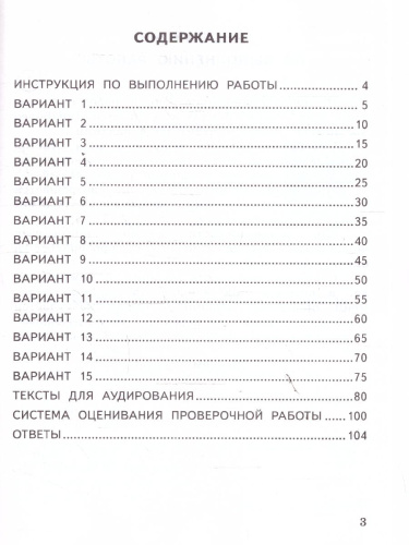 ВПР Английский язык 4 класс. 15 вариантов. Аудирование. ФГОС Новый