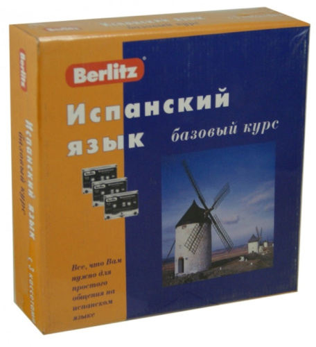 Испанский язык. Базовый курс. 1 книга + 3 а/кассеты в коробке
