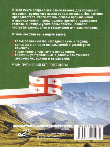Грузинский язык без репетитора. Самоучитель грузинского языка
