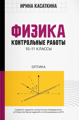 Физика 10-11 классы: контрольные работы. Оптика