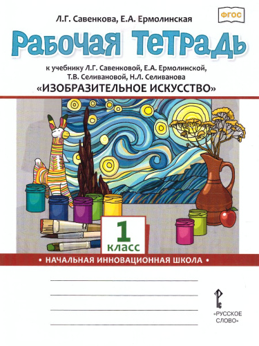 Изобразительное искусство 1 класс. Рабочая тетрадь