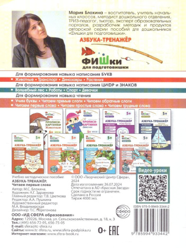 Фишки для подготовишки. Азбука-тренажёр. Чтение. Часть 4. Читаем первые слова. 5+