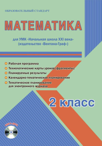 Математика 2 класс. УМК «Нач. школа XXI века». Методическое пособие + CD-диск. ФГОС