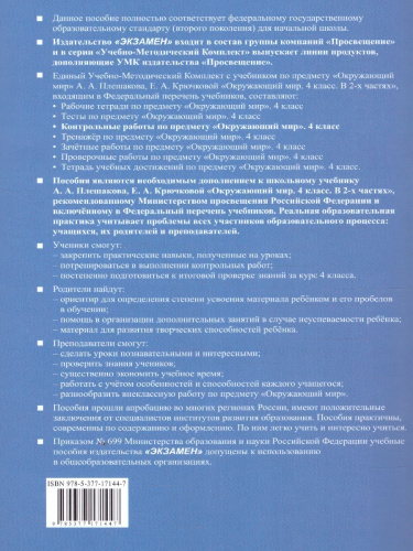 Окружающий мир 4 класс. Контрольные работы. Часть 2 (к новому ФПУ). ФГОС