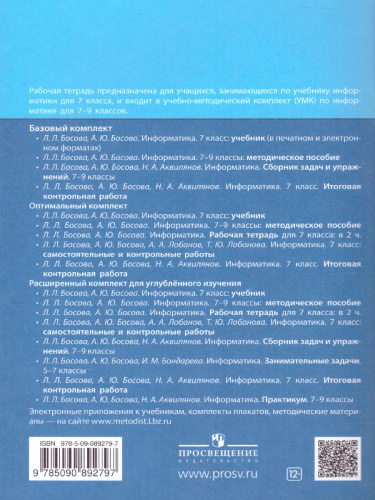 Информатика 7 класс. Рабочая тетрадь в 2-х частях. Часть 2