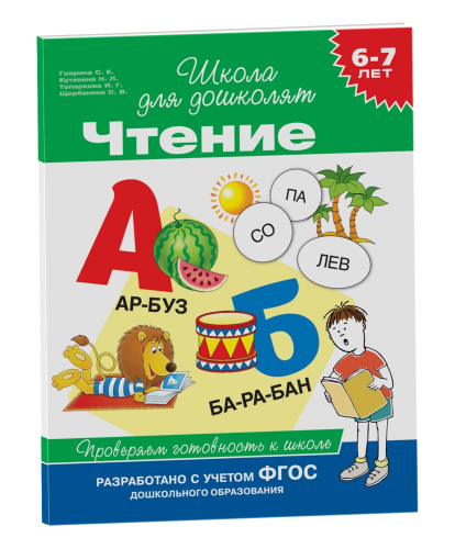 Чтение. Проверяем готовность к школе 6-7 лет
