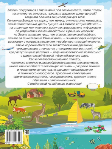 Большая энциклопедия знаний обо всем на свете