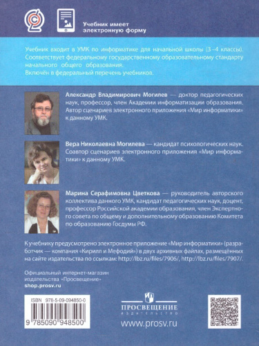 Могилев Информатика. 4 класс. Учебник. В 2 ч. Часть 1(Бином)