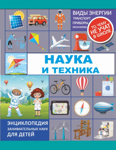 Наука и техника. Энциклопедия занимательных наук