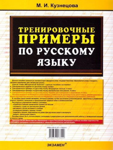 Тренировочные примеры по русскому языку 4 класс. Повторение и закрепление. ФГОС