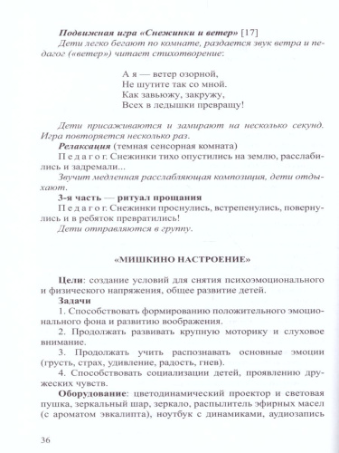 Тематические занятия с дошкольниками в сенсорной комнате. Пособие для педагогов-психологов