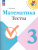 Математика 3 класс. Тесты. УМК "Школа России" (ФП2022)