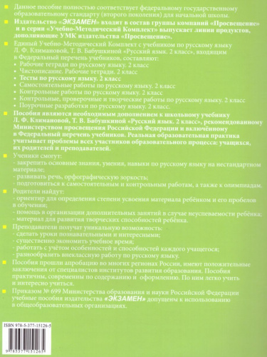 Русский язык 2 класс. Тесты к учебнику Л.Ф. Климановой. В 2-х частях. Часть 2. ФГОС