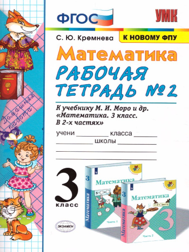 Математика 3 класс. Рабочая тетрадь к учебнику М.И. Моро. Часть 2. ФГОС