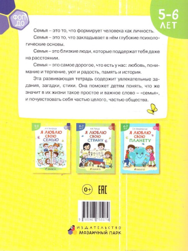 Я люблю свою семью. Развивающая тетрадь с наклейками для детей 5–6 лет