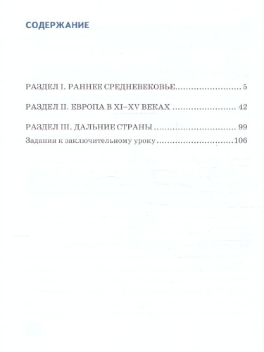 Всеобщая история. История Средних веков 6 класс. Рабочая тетрадь