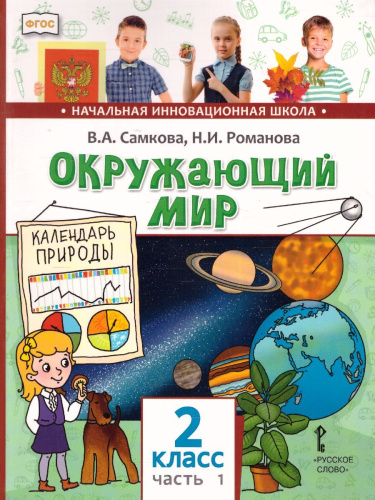 Окружающий мир 2 класс. Учебник в 2-х частях. Часть 1
