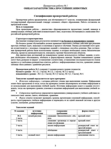 Подготовка к ВПР. Биология: Животные 6-7 классы. Методическое пособие