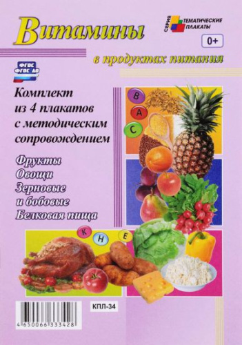 Комплект плакатов "Витамины в продуктах питания" (4 плаката с методическим сопровождением) А3
