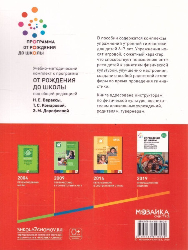 Пособие издано в рамках учебно-методического комплекта к программе «ОТ РОЖДЕНИЯ ДО ШКОЛЫ». В пособии содержатся комплексы упражнений утренней гимнастики дл