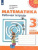Набор из 5 комплектов. Математика 3 класс. Рабочая тетрадь в 2-х частях. УМК "Перспектива" Набор из 5 комплектов. Математика 3 класс. Рабочая тетрадь в 2-х частях. УМК "Перспектива"