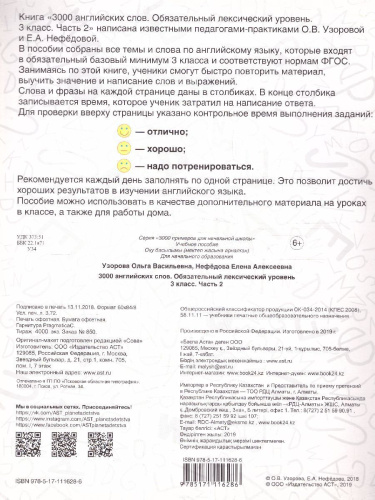 3000 английских слов. Обязательный лексический уровень 3 класс. Часть 2