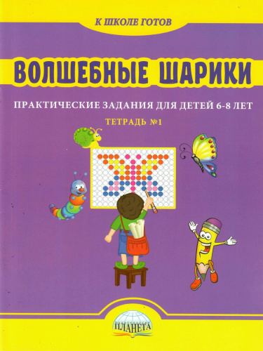 Волшебные шарики. Тетрадь № 1. Практические задания для детей 6-8 лет