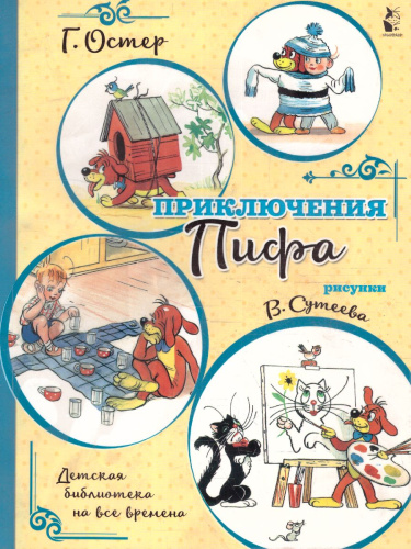 Приключения Пифа. Остер Г.Б. (илл.В. Сутеева) /Детская библиотека на все времена