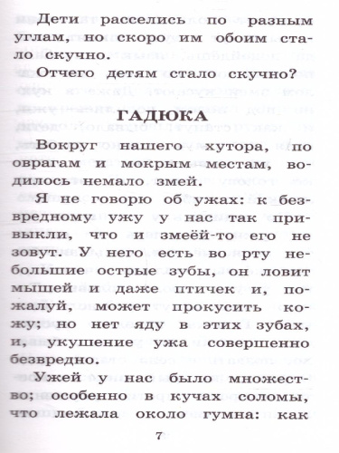 Ушинский К.Д. Сказки и рассказы /Классика для школьников