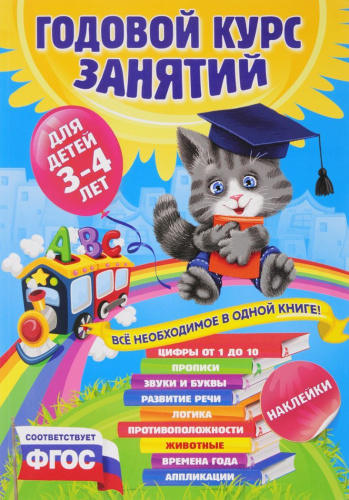 Годовой курс занятий для детей 3-4 лет. Все необходимое в одной книге. ФГОС