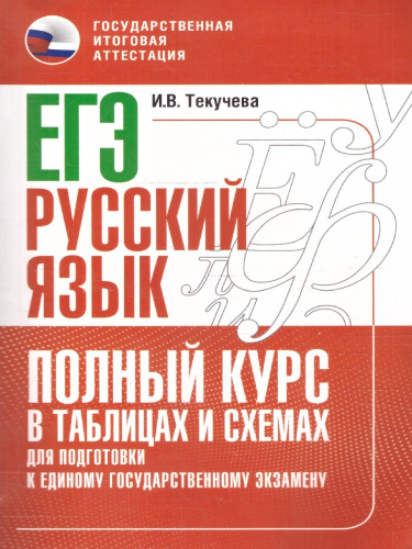 Русский язык ЕГЭ 10-11 классы. Полный курс в таблицах и схемах для подготовки к ЕГЭ