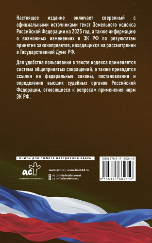 Земельный кодекс РФ на 2025 год. Со всеми изменениями, законопроектами и постановлениями