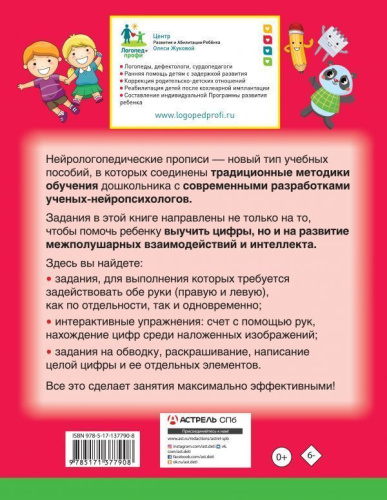 Нейрологопедические прописи. Пишем цифры и учимся считать