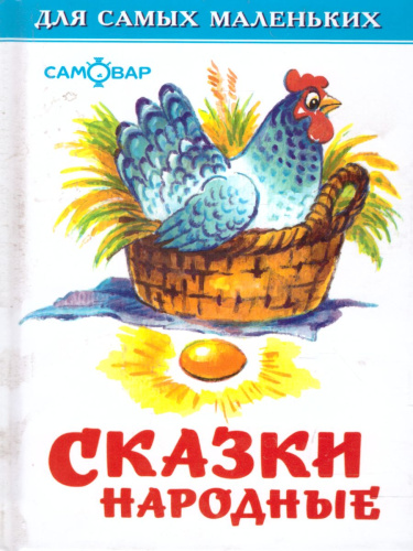 Сказки народные