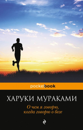 О чем я говорю, когда говорю о беге / Pocket Book
