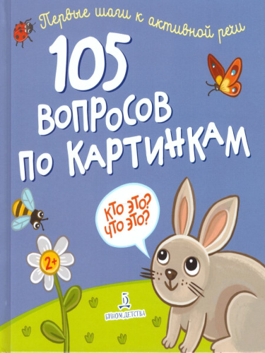 100 вопросов по картинкам. Кто это? Что это? Сборник