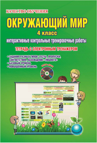 Окружающий мир 4 класс. Интерактивные контрольные тренировочные работы. Тетрадь с электронным тренажером CD-диском. ФГОС