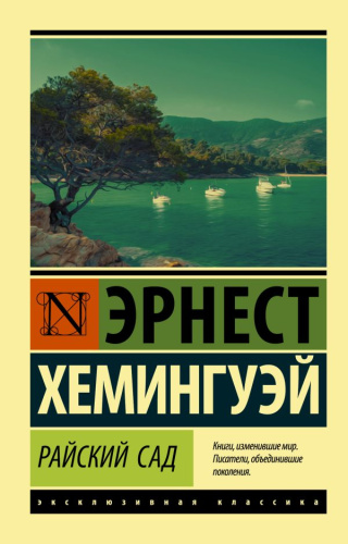 Райский сад. Эксклюзивная классика